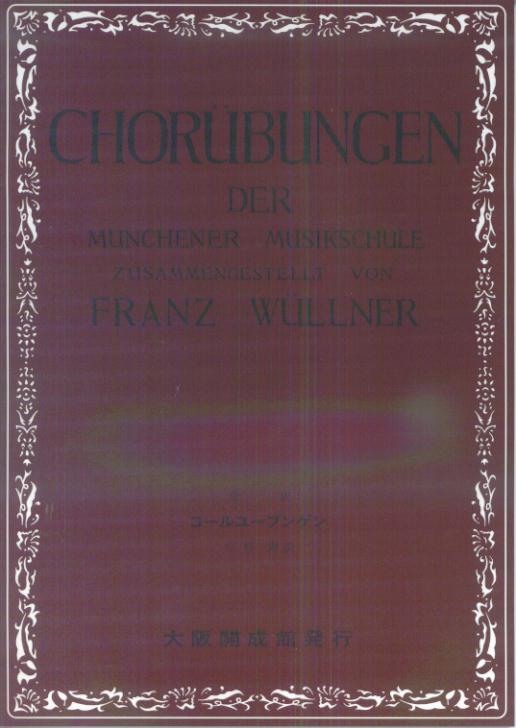 楽天ブックス コールユーブンゲン71版改訂版 ミュンヘン音楽学校合唱練習書全訳 フランツ ヴュルナー 本