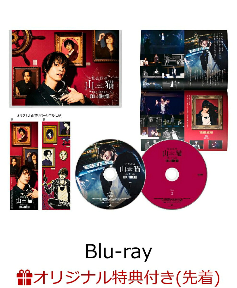 【楽天ブックス限定先着特典】怪盗探偵山猫theStage船上の狂想曲【Blu-ray】(L判ブロマイド4枚セット)