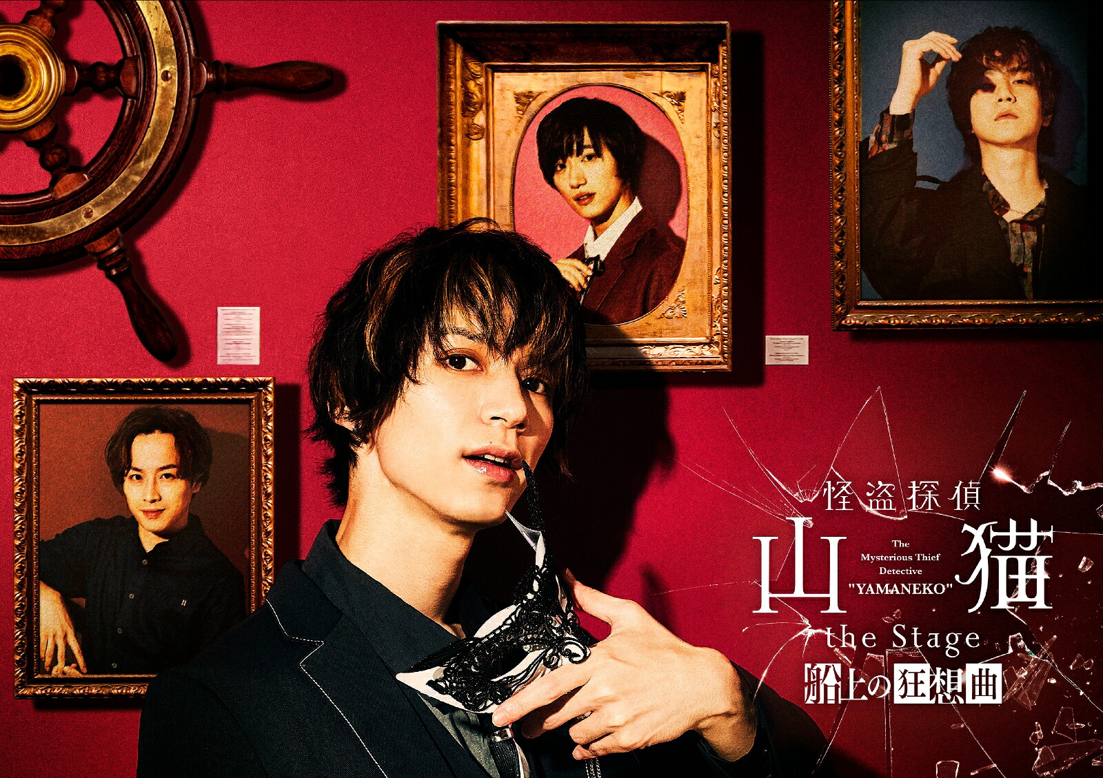 【楽天ブックス限定先着特典】怪盗探偵山猫theStage船上の狂想曲【Blu-ray】(L判ブロマイド4枚セット)