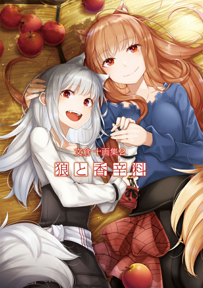 文倉 十画集2 狼と香辛料画像