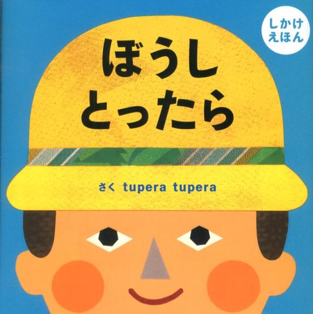 楽天ブックス ぼうしとったら しかけえほん Tupera Tupera 本