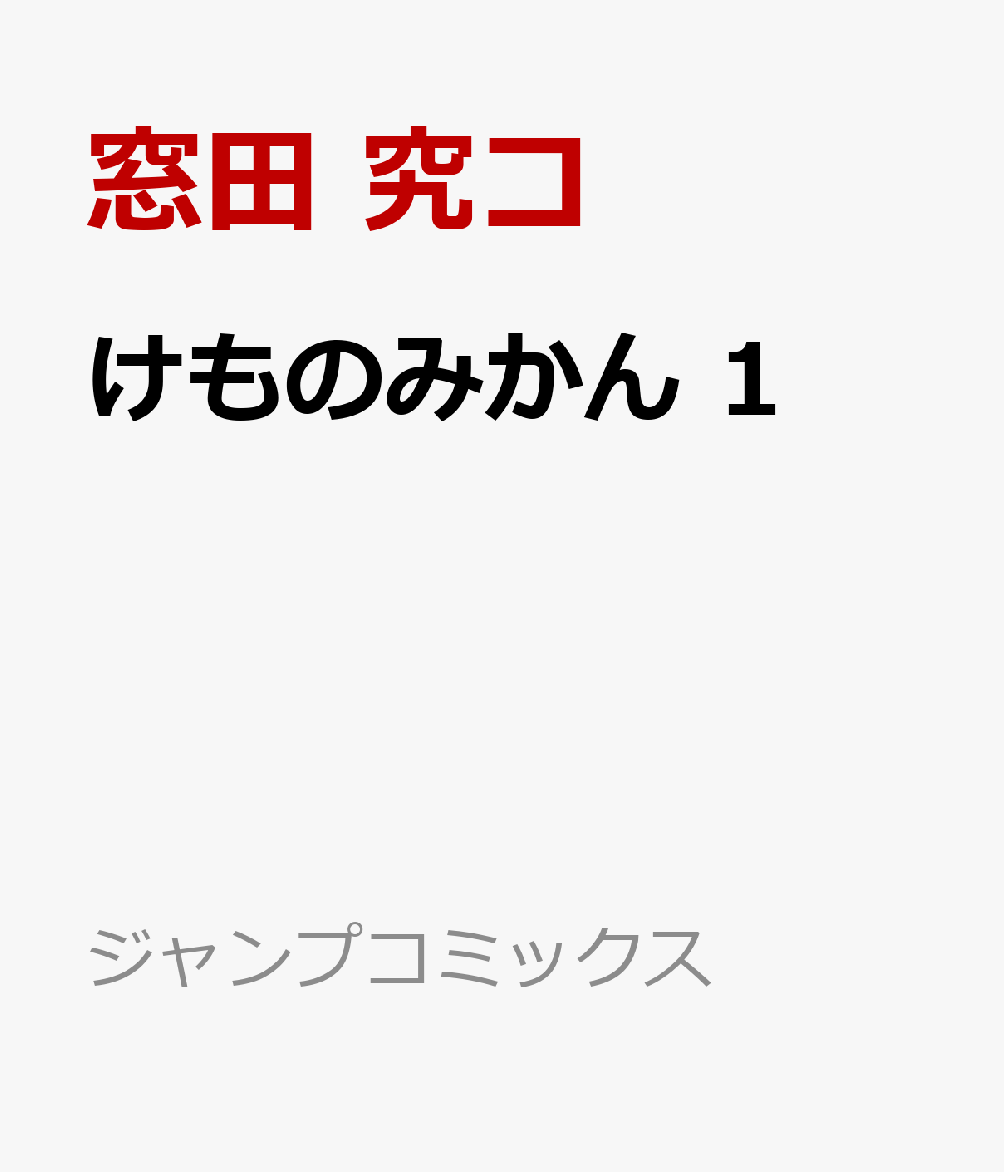 けものみかん 1画像