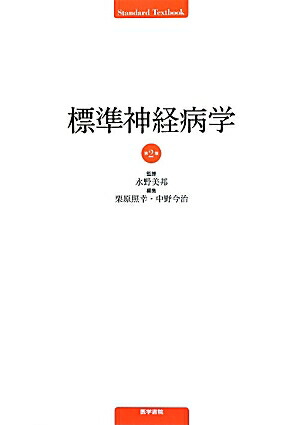 標準神経病学 改訂第2版 楽天ブックス: 標準神経病学第2版 - 栗原照幸 - 9784260006019 : 本