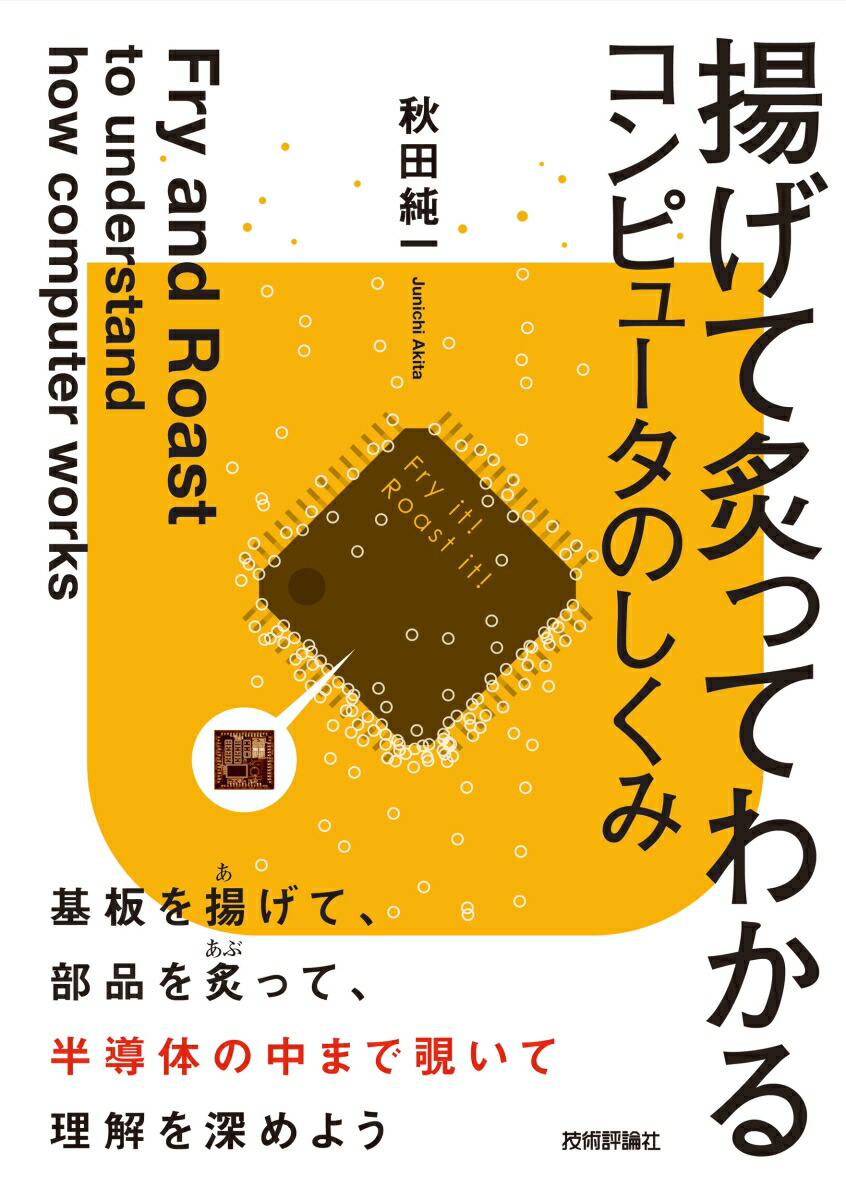 楽天ブックス 揚げて炙ってわかるコンピュータのしくみ 秋田純一 本