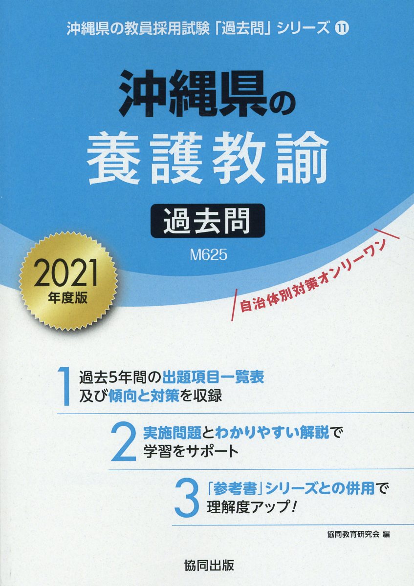 楽天ブックス 沖縄県の養護教諭過去問 21年度版 協同教育研究会 本