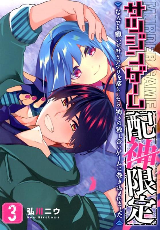 サツジンゲーム『配神限定』～なんでも願いが叶うアプリを落としたら、神々の殺し合いゲームに巻き込まれました～(3) 表紙