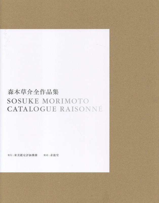楽天ブックス: 森本草介全作品集 - 森本 草介 - 9784763026019 : 本