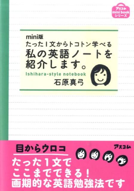 楽天ブックス 私の英語ノートを紹介します たった1文からトコトン学べる 石原真弓 本