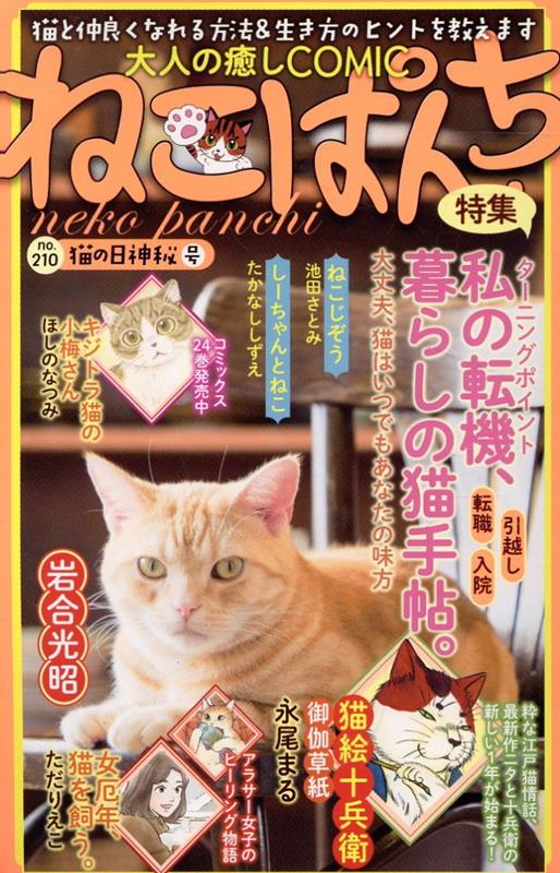 楽天ブックス: ねこぱんち 猫の日神秘号 - アンソロジー 