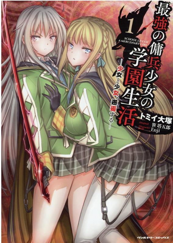最強の傭兵少女の学園生活 -少女と少女、邂逅する-(1) 表紙