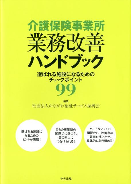介護保険事業所業務改善ハンドブック選ばれる施設になるためのチェックポイント99[かながわ福祉サービス振興会]