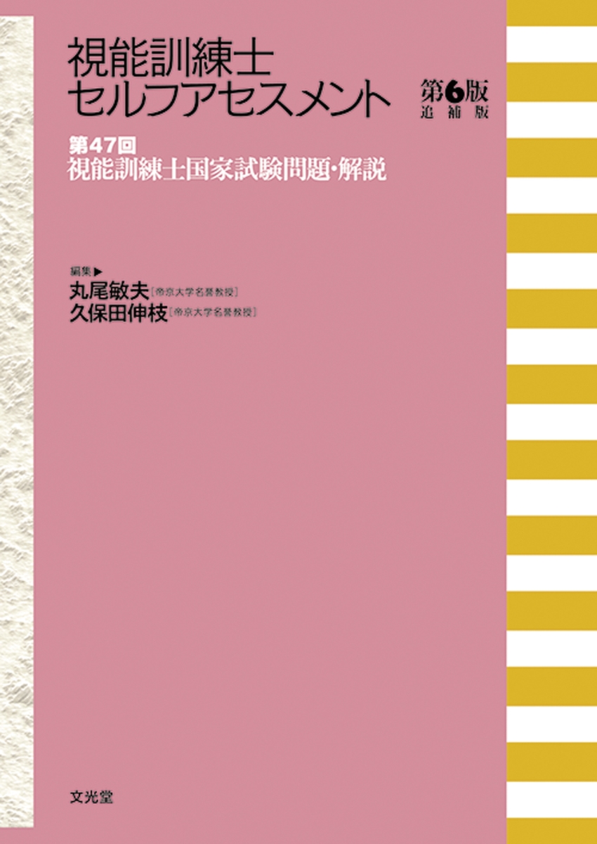 楽天ブックス: 視能訓練士セルフアセスメント - 第47回視能訓練士国家 