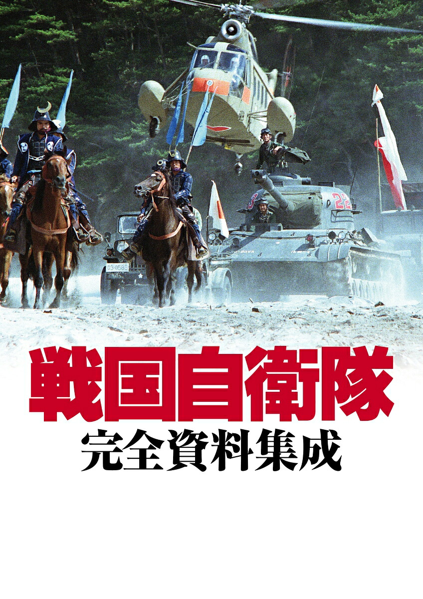 戦国自衛隊4Kデジタル修復UltraHDBlu-ray【HDR版】(4KUltraHDBlu-ray＋Blu-ray+特典Blu-ray+CD計4枚組)【4KULTRAHD】[小野みゆき]
