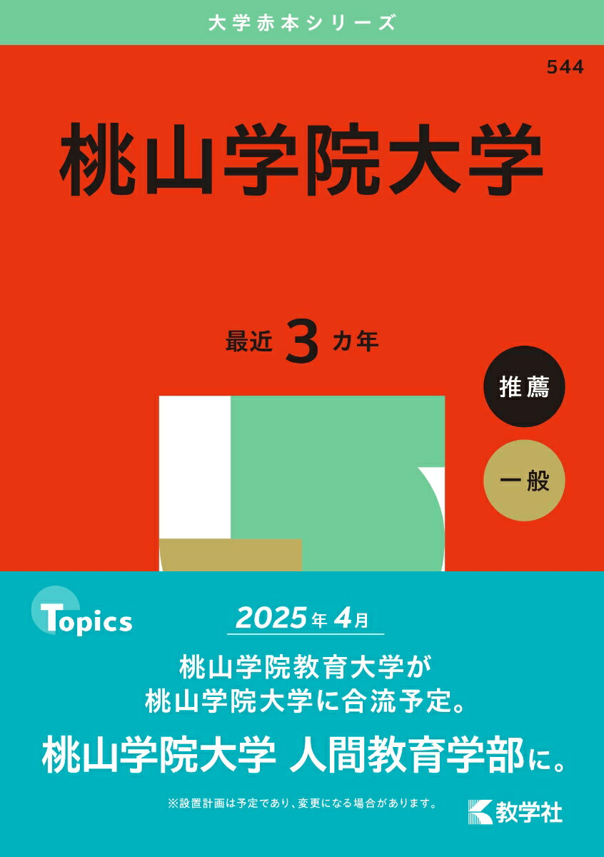 南山大学 赤本 桃山学院大学 赤本 2025 過去問（楽天ブックス: 桃山学院大学
