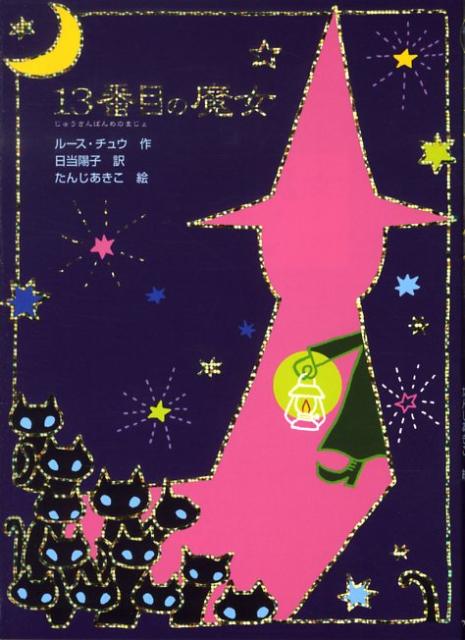 楽天ブックス 13番目の魔女 ルース チュウ 本