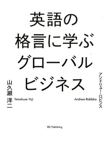 楽天ブックス 英語の格言に学ぶグローバルビジネス 山久瀬洋二 本