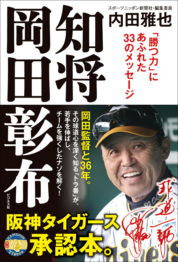 楽天ブックス: 知将 岡田彰布 - 内田雅也 - 9784828426020 : 本