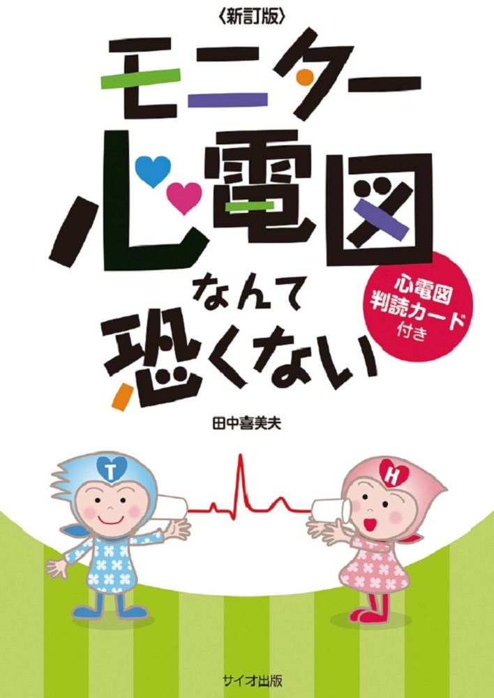 楽天ブックス: モニター心電図なんて恐くない - 田中 喜美夫