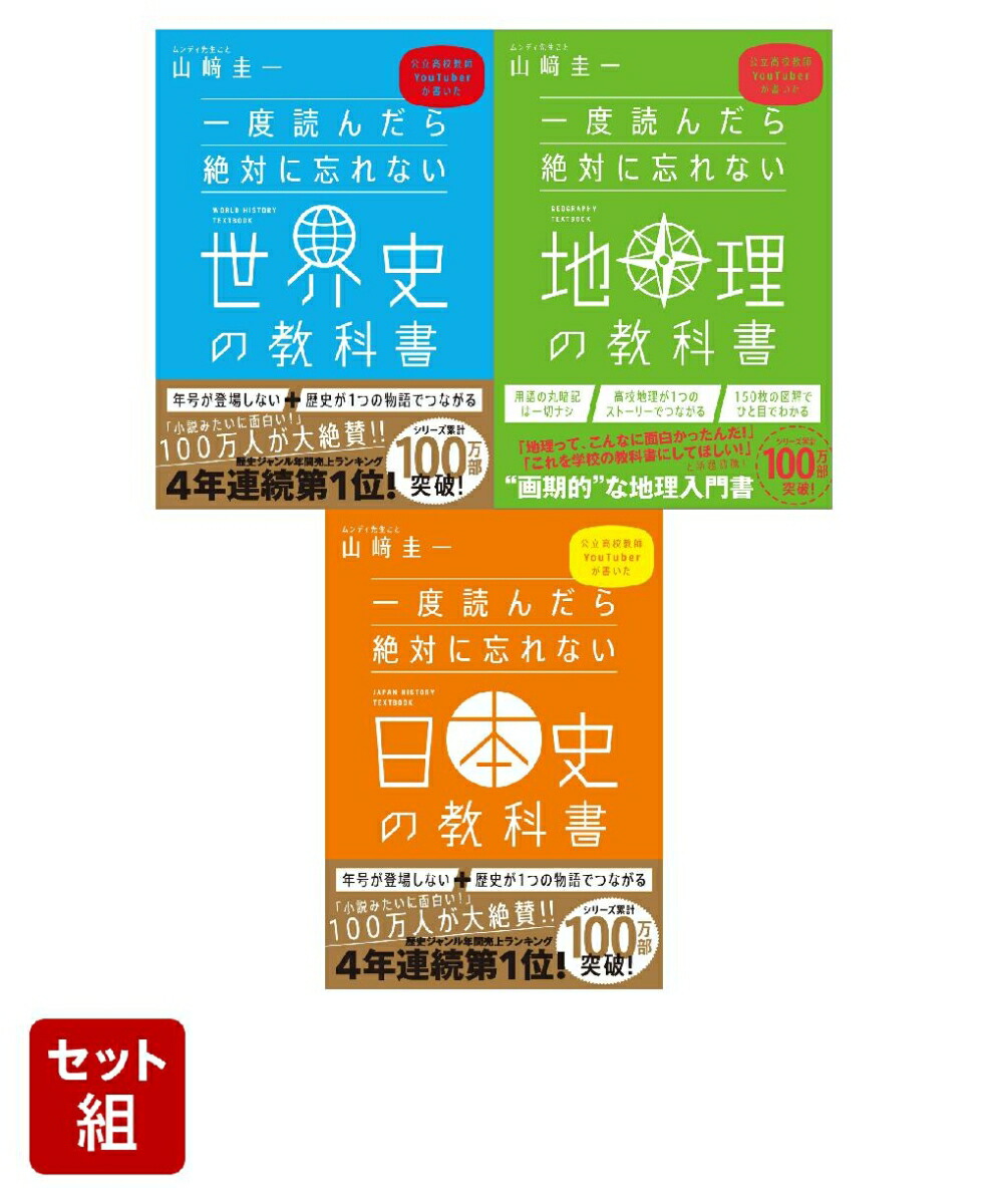 楽天ブックス: 一度読んだら絶対に忘れない「世界史」「日本史」「地理