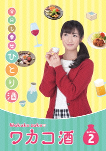 ワカコ酒 Season2 DVD-BOX画像