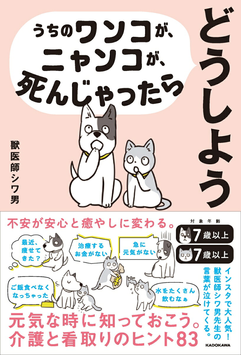 うちのワンコが、ニャンコが、死んじゃったらどうしよう[獣医師シワ男]