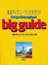 楽天ブックス: 東京ディズニーランド大ガイド - 海外のディズニー