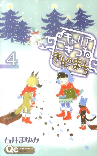 楽天ブックス キャリアこぎつねきんのまち 4 石井まゆみ 本