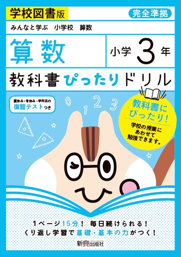 楽天ブックス 教科書ぴったりドリル算数小学3年学校図書版 本