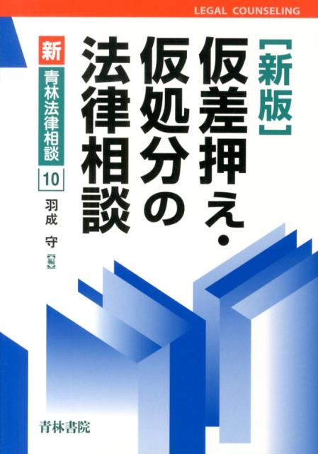 楽天ブックス: 仮差押え・仮処分の法律相談新版 - 羽成守