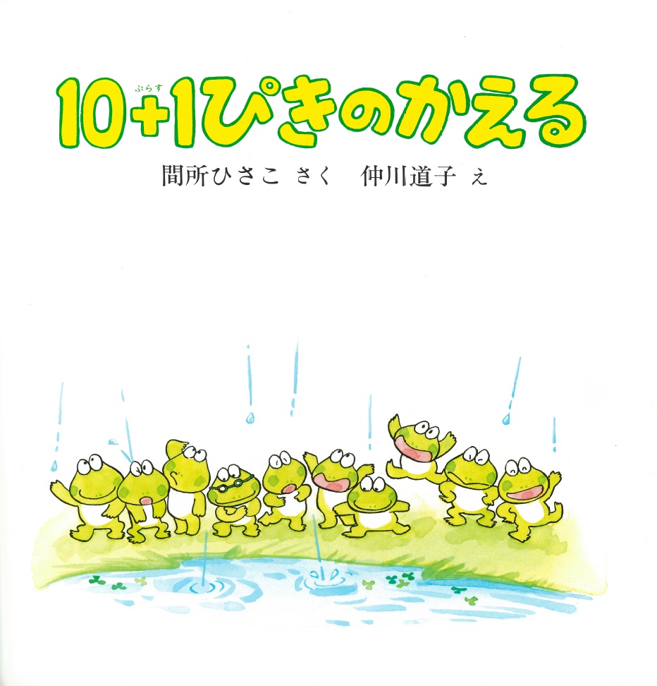 楽天ブックス 10 1ぴきのかえる 間所ひさこ 本