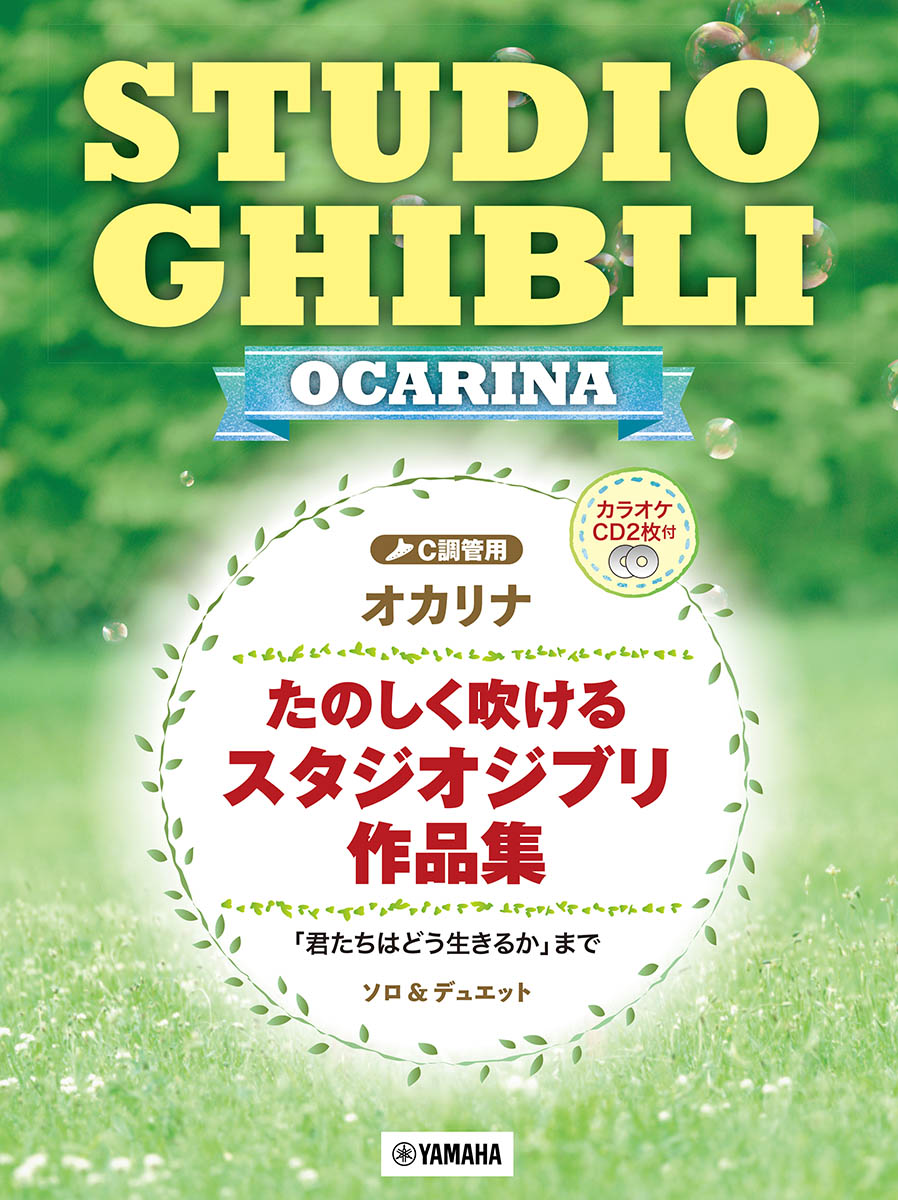 オカリナ たのしく吹けるスタジオジブリ作品集 「君たちはどう生きるか」画像