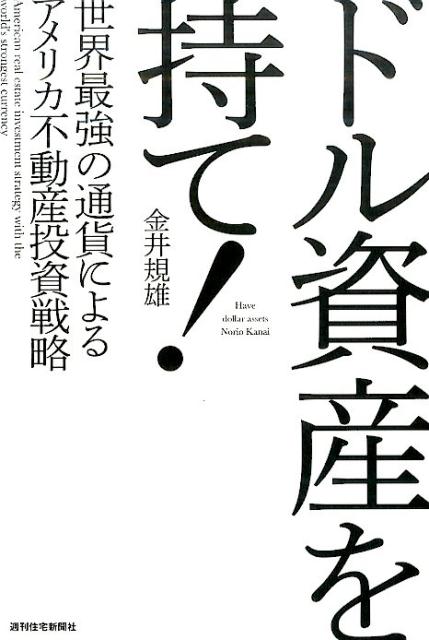 楽天ブックス ドル資産を持て 世界最強の通貨によるアメリカ不動産投資戦略 金井 規雄 9784784866021 本