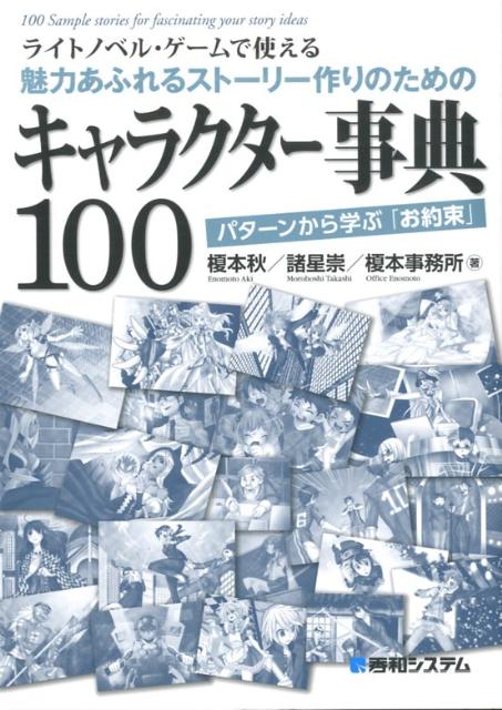 楽天ブックス ライトノベル ゲームで使える魅力あふれるストーリー作りのためのキャラクター事典1 パターンから学ぶ お約束 榎本秋 本