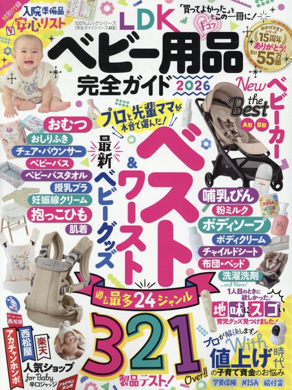 楽天ブックス: LDK ベビー用品完全ガイド（2026） - 晋遊舎