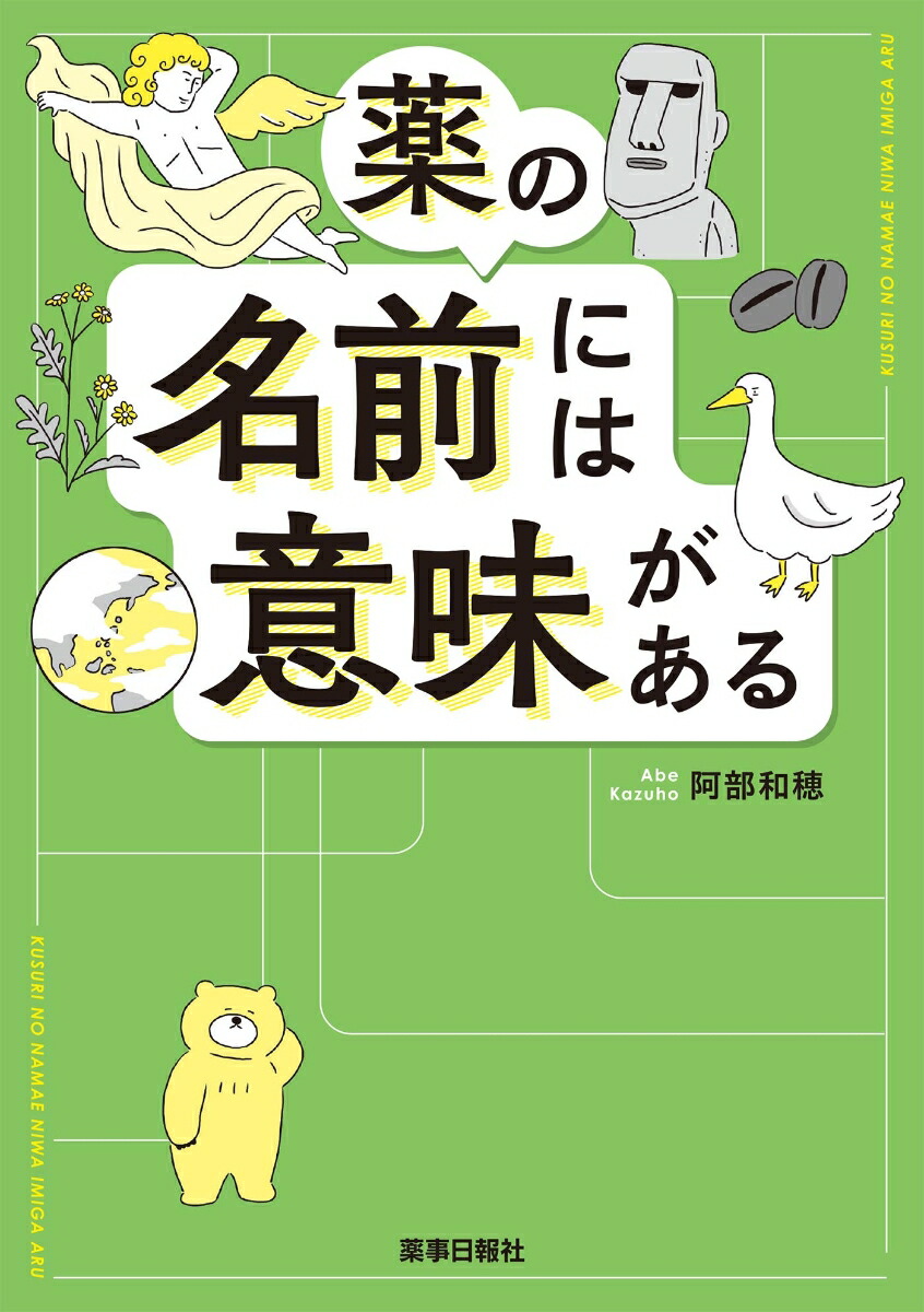 楽天ブックス 薬の名前には意味がある 阿部 和穂 本