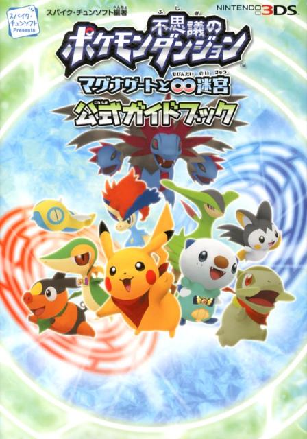 楽天ブックス ポケモン不思議のダンジョン マグナゲートと 迷宮 公式ガイドブック Nintendo3ds スパイク チュンソフト 本