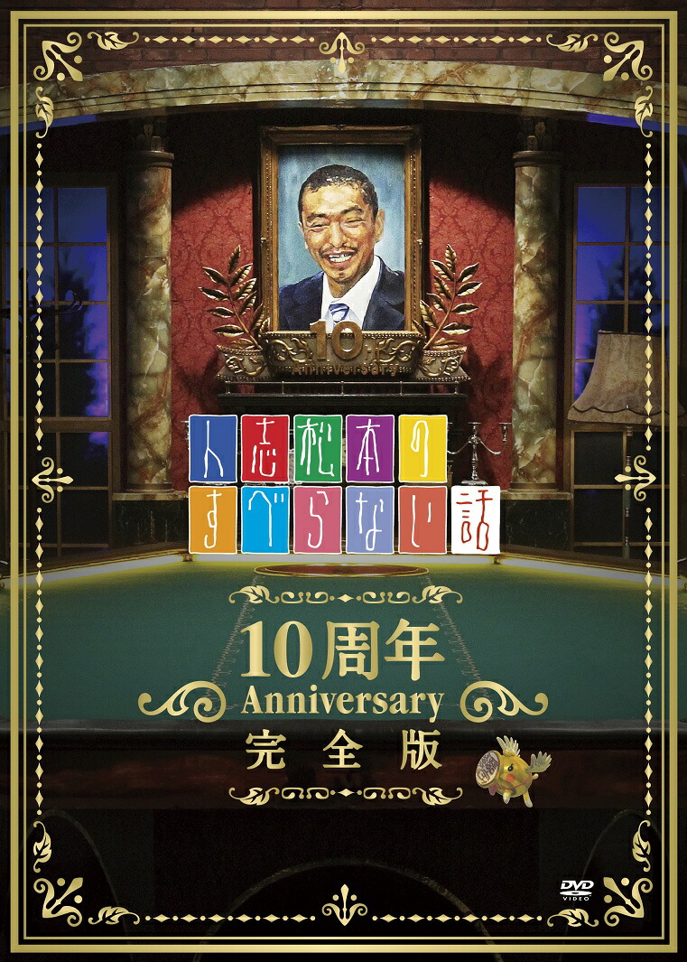 値下☆人志松本のすべらない話 其之四〈初回限定盤〉DVD 