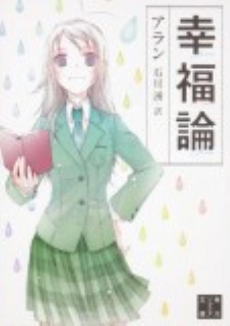 楽天ブックス 幸福論 アラン 本