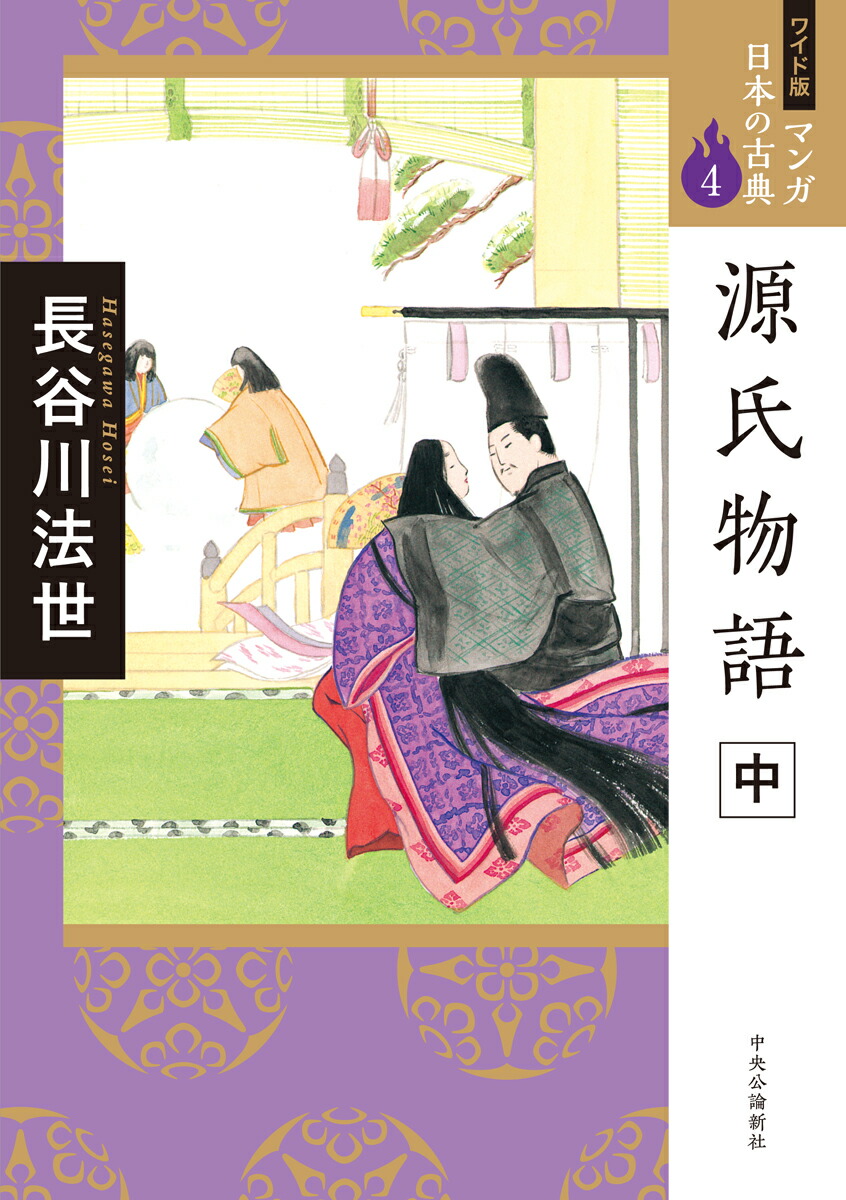 楽天ブックス ワイド版 マンガ日本の古典4 源氏物語 中 長谷川 法世 本