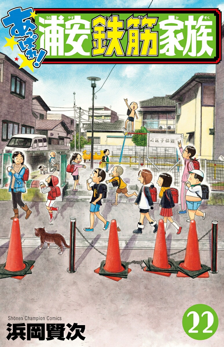 あっぱれ！浦安鉄筋家族　22 （少年チャンピオン・コミックス） [ 浜岡賢次 ]画像