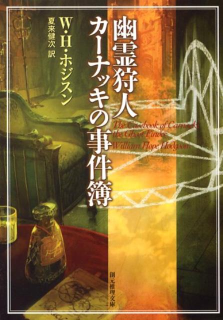 楽天ブックス 幽霊狩人カーナッキの事件簿 ウィリアム ホープ ホジソン 本