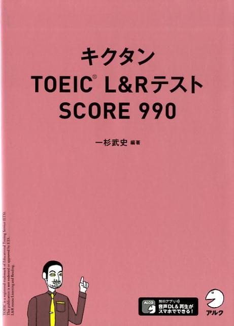 楽天ブックス キクタンtoeic L Rテスト Score 990 一杉 武史 本