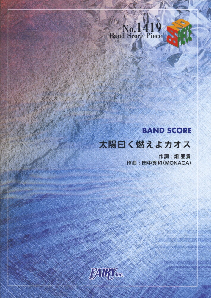楽天ブックス 太陽曰く燃えよカオス Band Score 畑亜貴 本