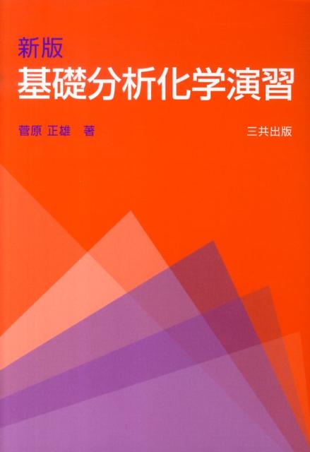 基礎分析化学演習新版