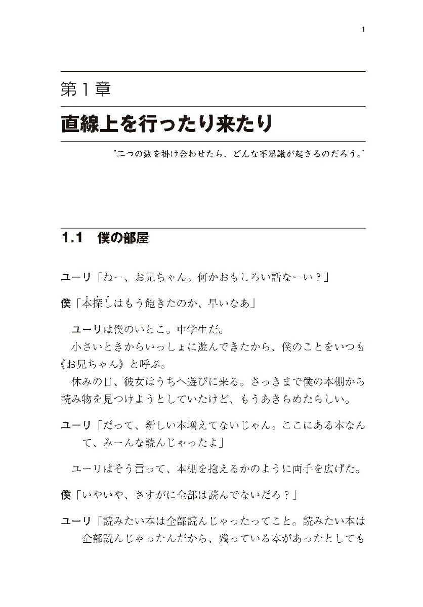 数学ガールの秘密ノート／複素数の広がり[結城浩]