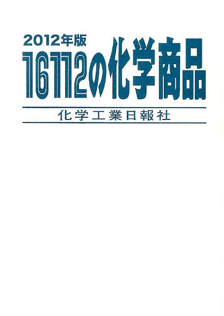 １６１１２の化学商品 ２０１２年版/化学工業日報社（大型本） 楽天ブックス: 16112の化学商品（2012年版） - 9784873266022 : 本