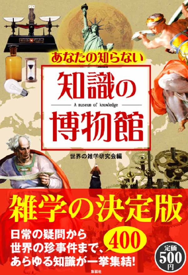 夢を育む知のミュージアム　世界の図書館 夢を育む知のミュージアム『世界の図書館』 | 塚原正彦, 柳鍾珌
