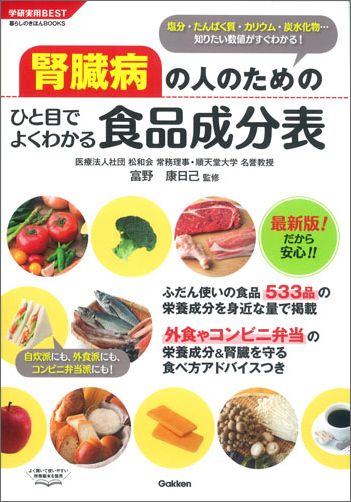 楽天ブックス 腎臓病の人のためのひと目でよくわかる食品成分表 塩分 たんぱく質 カリウム 炭水化物 知りたい数値がすぐわかる 富野康日己 本