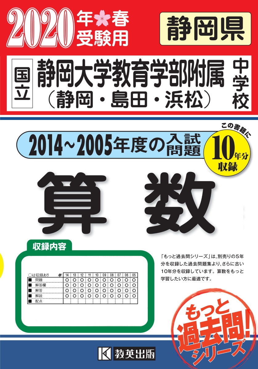 楽天ブックス 静岡大学教育学部附属中学校 静岡 島田 浜松 算数 年春受験用 静岡県 本