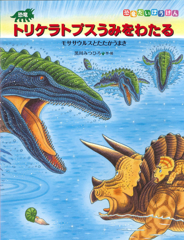 楽天ブックス: 恐竜トリケラトプス うみをわたる - モササウルスと 